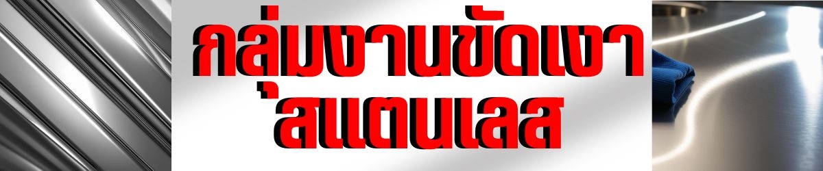 กลุ่มงานขัดสแตนเลส