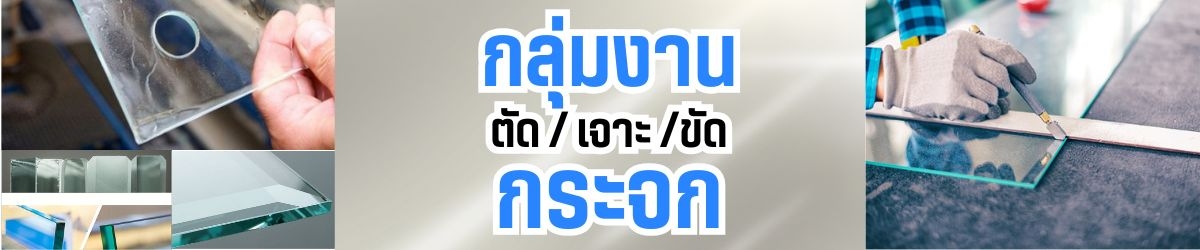กลุ่มงาน ตัด / เจาะ / ขัด กระจก 