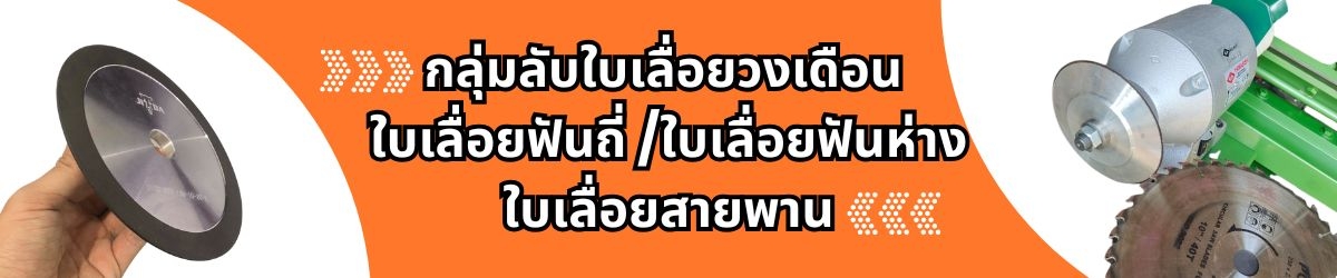 กลุ่มลับใบเลื่อยวงเดือน  ใบเลื่อยฟันถี่ /ใบเลื่อยฟันห่าง ใบเลื่อยสายพาน
