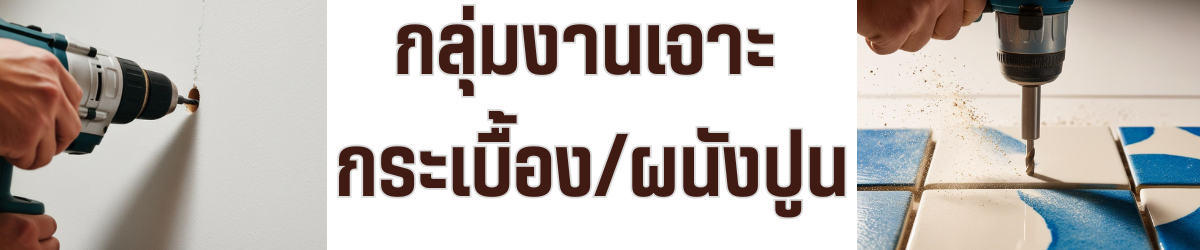 กลุ่มงานเจาะ  กระเบื้อง/ผนังปูน