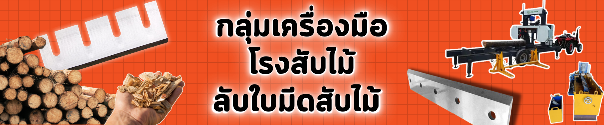 กลุ่มเครื่องมือโรงสับไม้/ลับใบมีดสับไม้ 