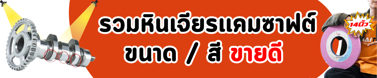 รวมหินเจียร งานเเคมซาฟต์