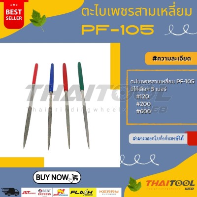 ตะไบเพชรสามเหลี่ยมPF-105