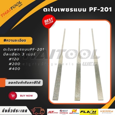 ตะไบเพชรแบนPF-201  BEST Diamond