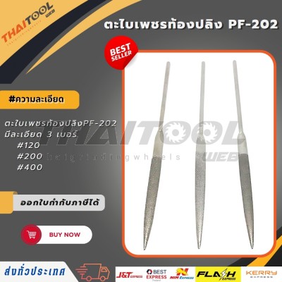 ตะไบเพชรท้องปลิง PF-202 Best Diamond