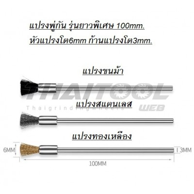 แปรงทรงพู่กันแกน3mm. รุ่นยาว