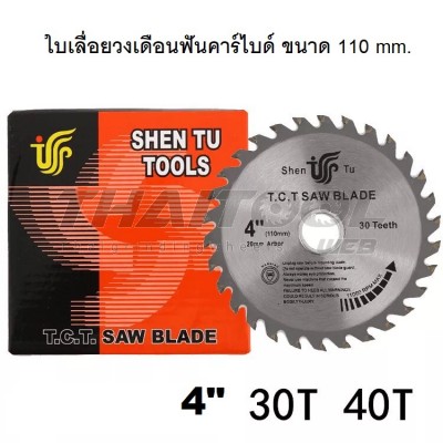 ใบเลื่อยฟันคาร์ไบด์SHEN TU 4"