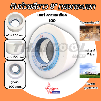 หินถ้วยขนาด8 นิ้วสีขาว ทรงกระบอกตรง WA100I7V6A 205x100x100 เบอร์100