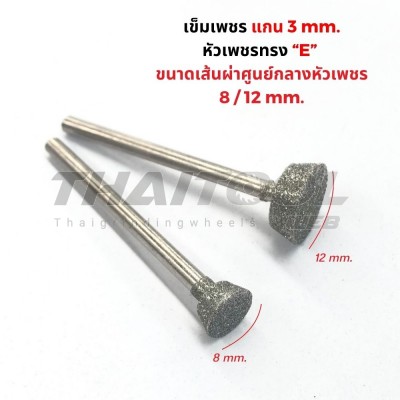 เข็มเพชรแกน 3 มิล ทรง E หัวโต 8 -12 mm.  