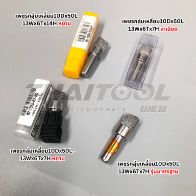  เพชรเเต่งหิน ชนิดเพชรกลุ่มเหลี่ยม 10Dx50L เบอร์ หยาบ-ละเอียด