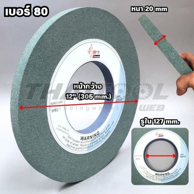 หินเจียร 12"x20 mm. GC80 เจียรคาร์ไบด์ งานกึ่งโลหะ