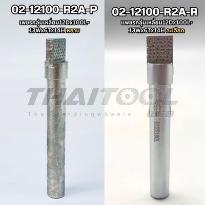 เพชรแต่งหิน เเบบกลุ่มเหลี่ยม 12Dx100L 13Wx6Tx14Hหยาบ-ละเอียด