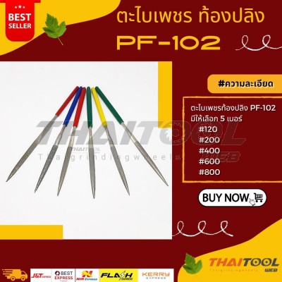 ตะไบเพชรท้องปลิง PF-102