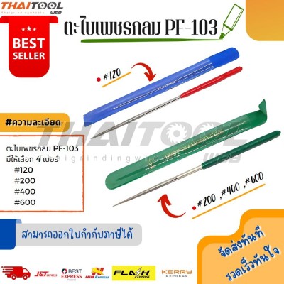 ตะไบเพชรกลม PF-103