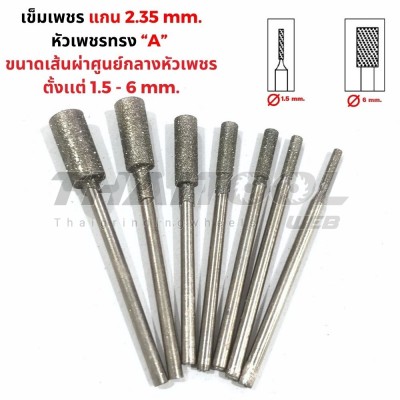 เข็มเพชรแกน 2.35 มิล "ทรงกระบอก" A หัวโต 1.5 - 6 mm. 