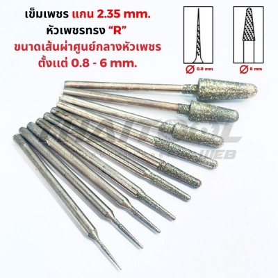 เข็มเพชรแกน 2.35 มิล "ทรงแหลม" R หัวโต 0.8 - 6 mm. 
