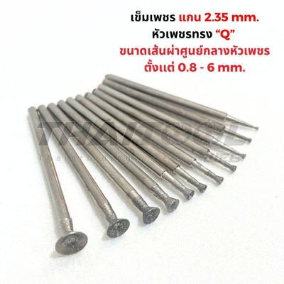 เข็มเพชรแกน 2.35 มิล ทรง Q หัวโต 0.8 - 6 mm .
