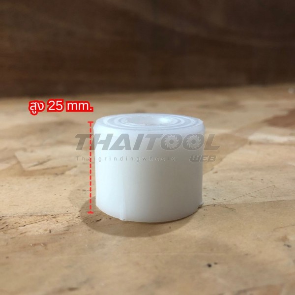 บูทพลาสติก แบบเดี่ยว (หนา 25 mm.) ปรับขนาดรูเพลาหินเจียรไน รู 31.75 mm.  