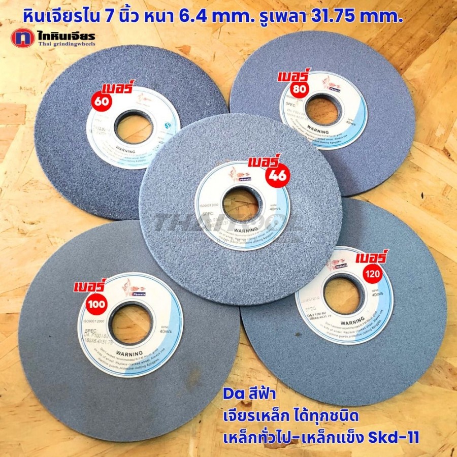 หินเจียร7"x6.4 mm. DA สีฟ้าเบอร์ 46/60/80/100/120 เจียรเหล็กทุกชนิด เหล็กแข็ง SKD-11