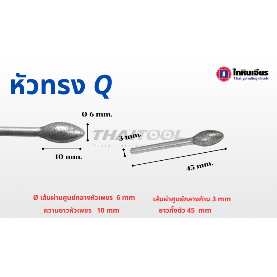 เข็มเพชรแกน 3 mm. Q ทรงหัวมน หัวโต 6.0 mm. FS (รุ่นมาตรฐาน)