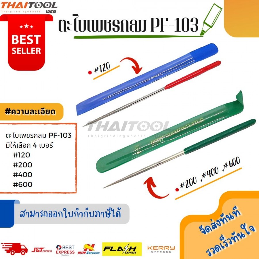 ตะไบเพชรกลม PF-103