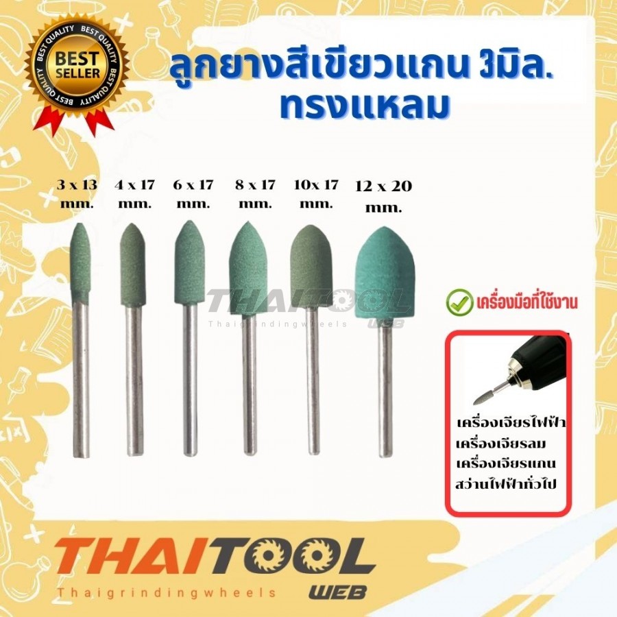 ลูกยางสีเขียวล้วน ก้าน3มิล.ทรงแหลม ขนาดหัวยางโต 4 -12 mm. 