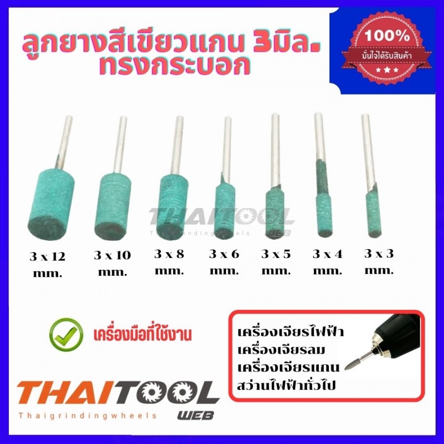 ลูกยางสีเขียวล้วนแกน3มิล. หัวโต 3-12 mm.