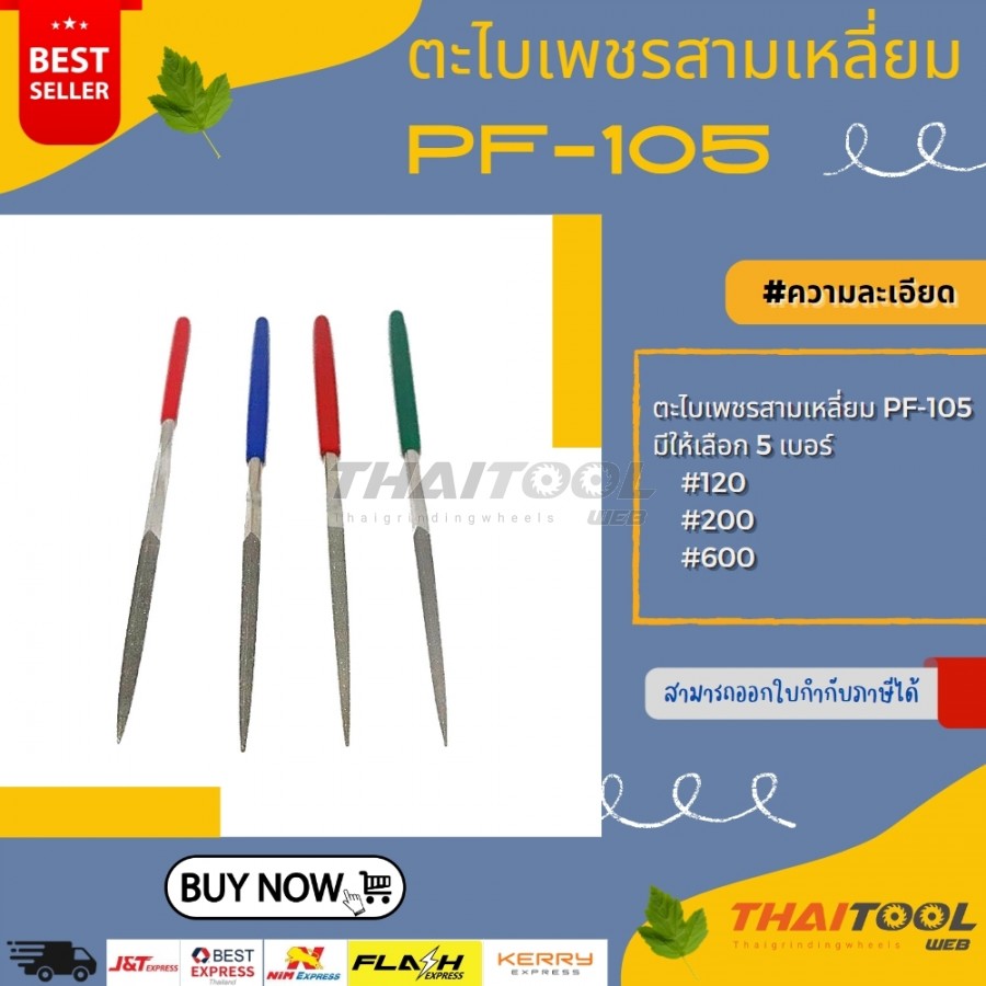 ตะไบเพชรสามเหลี่ยมPF-105