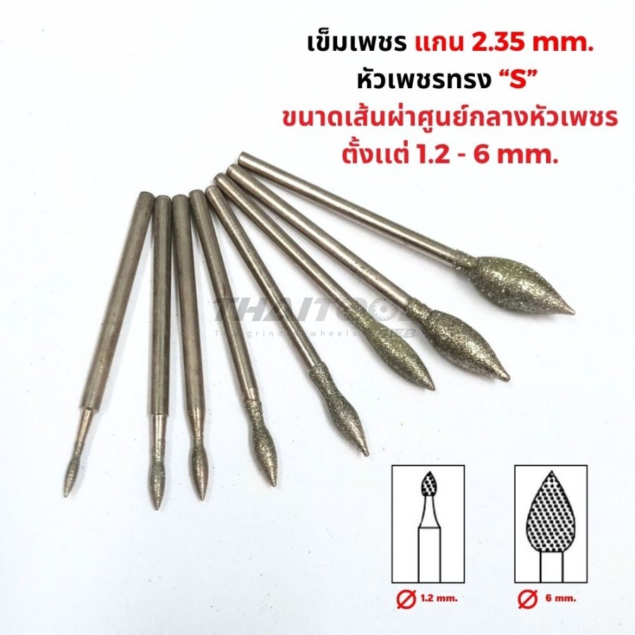 เข็มเพชรแกน 2.35 มิล "ทรงดอกบัว" S หัวโต 1.2 - 6 mm.
