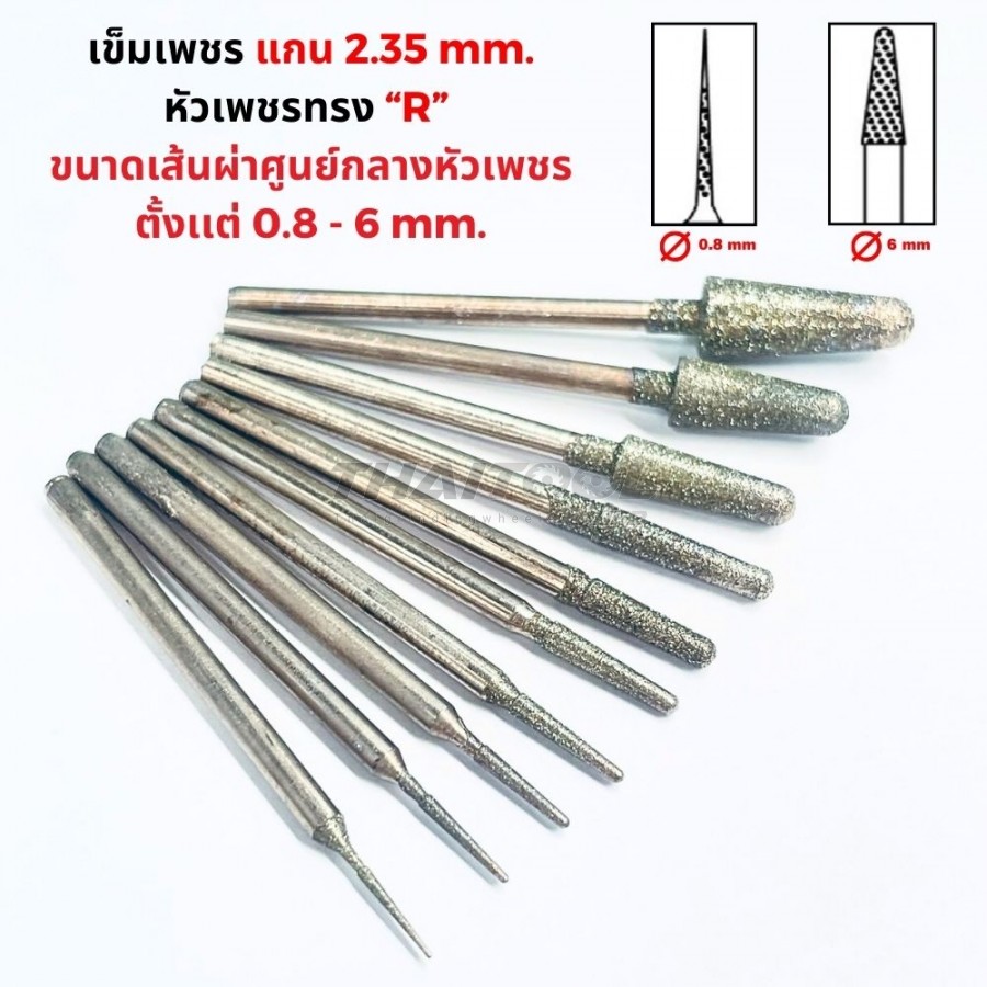 เข็มเพชรแกน 2.35 มิล "ทรงแหลม" R หัวโต 0.8 - 6 mm. 