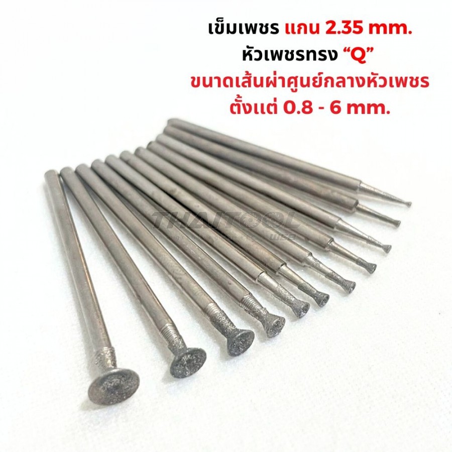 เข็มเพชรแกน 2.35 มิล ทรง Q หัวโต 0.8 - 6 mm .