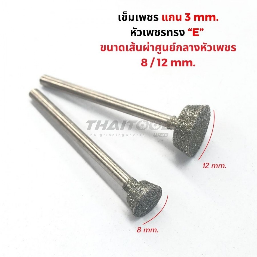 เข็มเพชรแกน 3 มิล ทรง E หัวโต 8 -12 mm.  