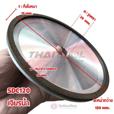 จานเพชร6"12A2 (D150-15T-6W-4X-20H-20V) "SDC120" ลับคมคาร์ไบด์ใบเลื่อยวงเดือน