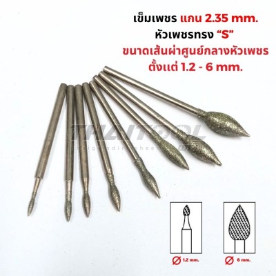 เข็มเพชรแกน 2.35 มิล "ทรงดอกบัว" S หัวโต 1.2 - 6 mm.