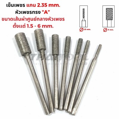 เข็มเพชรแกน 2.35 มิล "ทรงกระบอก" A หัวโต 1.5 - 6 mm. 