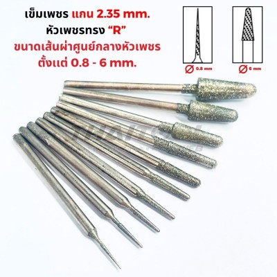 เข็มเพชรแกน 2.35 มิล "ทรงแหลม" R หัวโต 0.8 - 6 mm. 