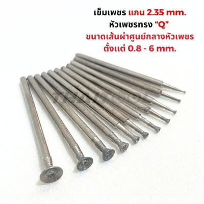 เข็มเพชรแกน 2.35 มิล ทรง Q หัวโต 0.8 - 6 mm .