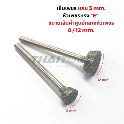 เข็มเพชรแกน 3 มิล ทรง E หัวโต 8 -12 mm.  