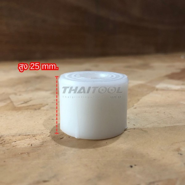 บูทพลาสติก แบบเดี่ยว (หนา 25 mm.) ปรับขนาดรูเพลาหินเจียรไน รู 31.75 mm.  