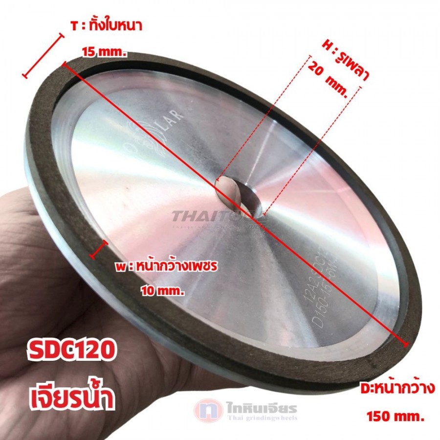 จานเพชร6"12A2 (D150-15T-6W-4X-20H-20V) "SDC120" ลับคมคาร์ไบด์ใบเลื่อยวงเดือน