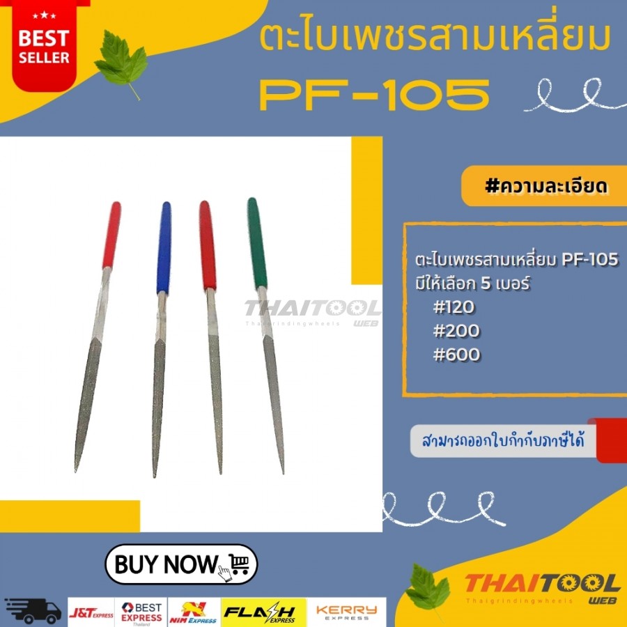 ตะไบเพชรสามเหลี่ยมPF-105