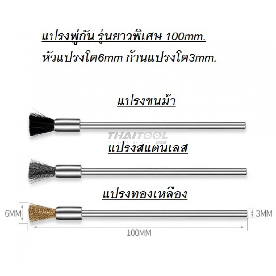 แปรงทรงพู่กันแกน3mm. รุ่นยาว