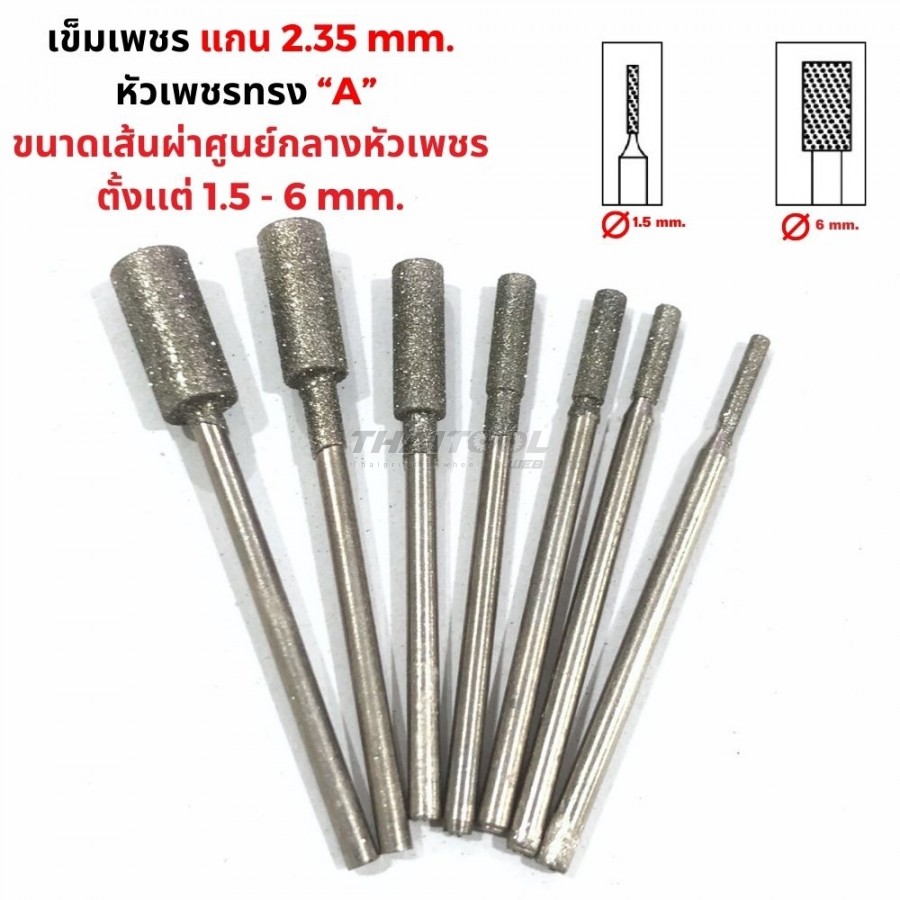 เข็มเพชรแกน 2.35 มิล "ทรงกระบอก" A หัวโต 1.5 - 6 mm. 