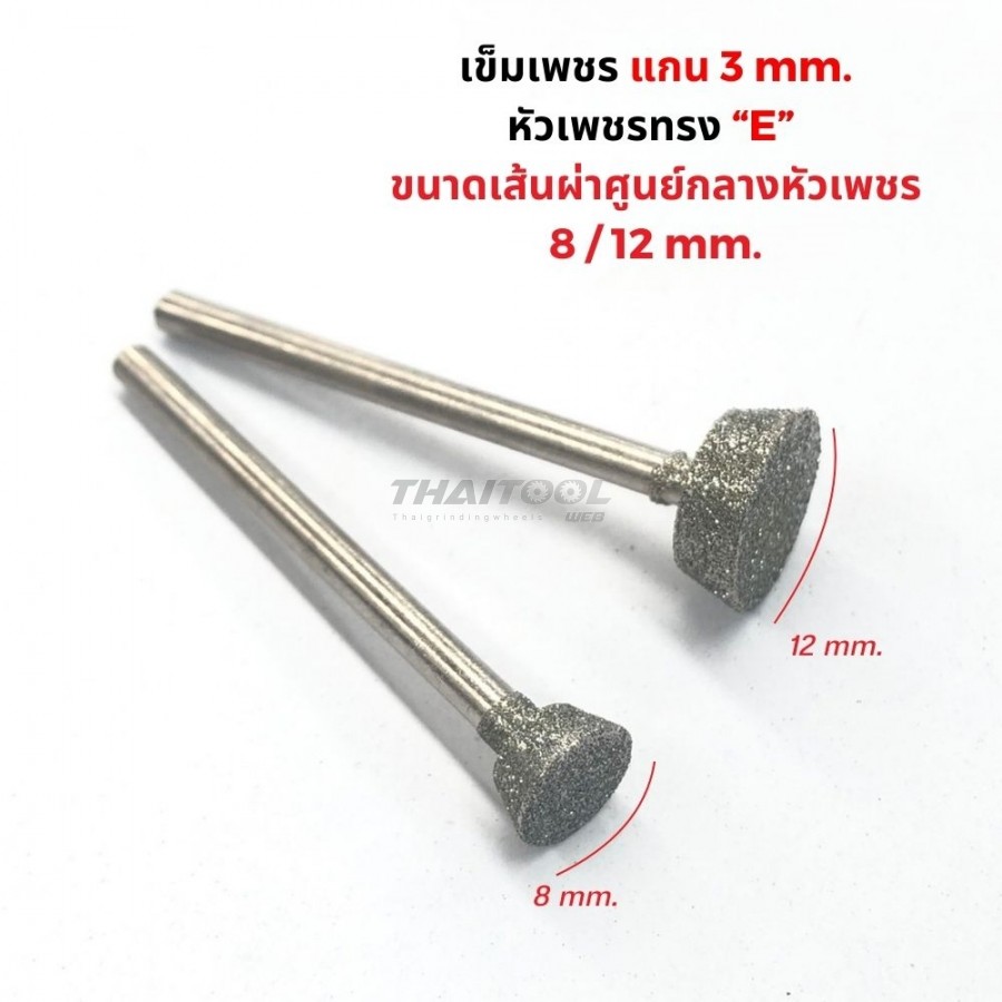 เข็มเพชรแกน 3 มิล ทรง E หัวโต 8 -12 mm.  